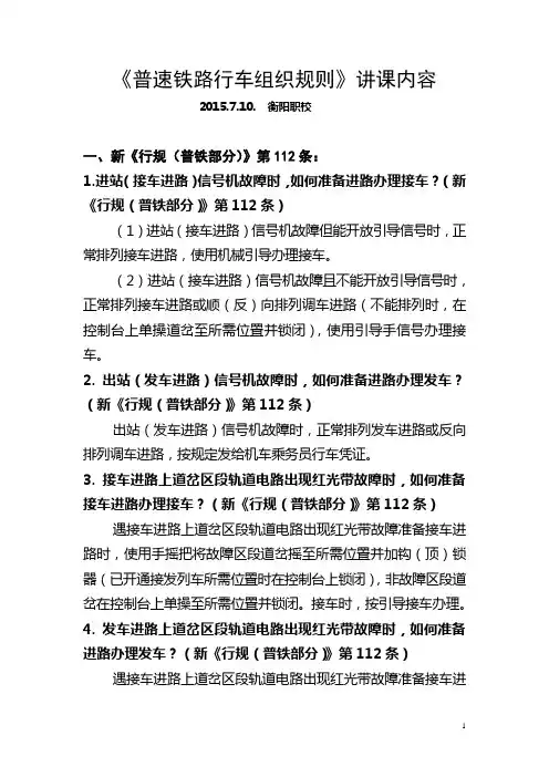 《普速铁路行车组织规则》讲课内容1