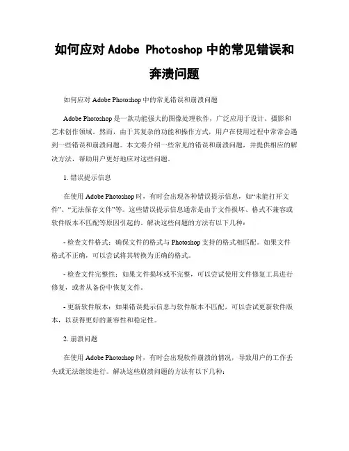 如何应对Adobe Photoshop中的常见错误和奔溃问题