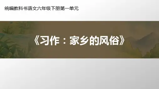 六年级语文下册课件：习作：家乡的风俗 部编版 (共17张PPT)