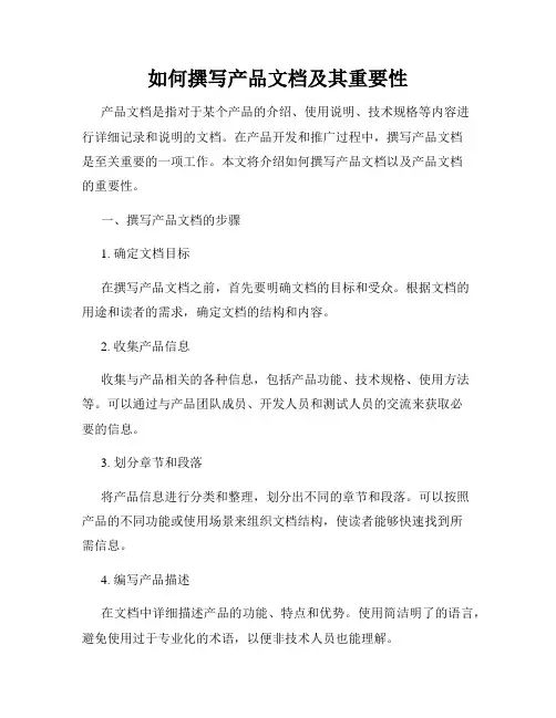 如何撰写产品文档及其重要性
