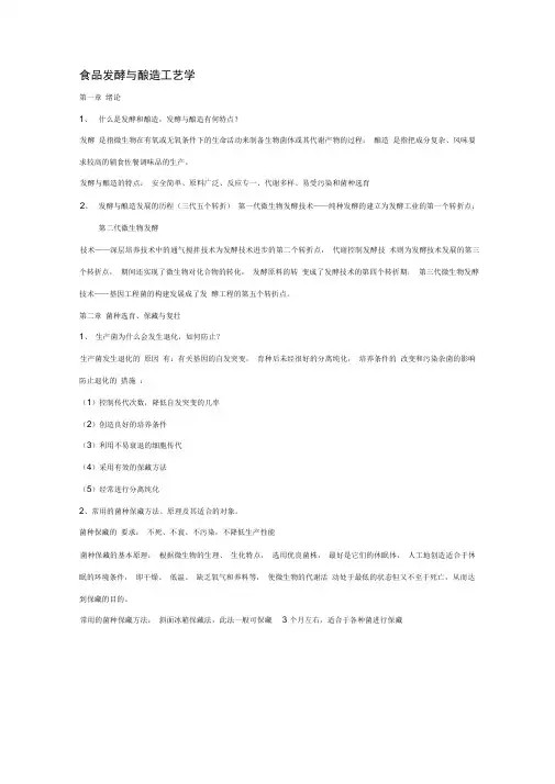 食品发酵与酿造工艺学