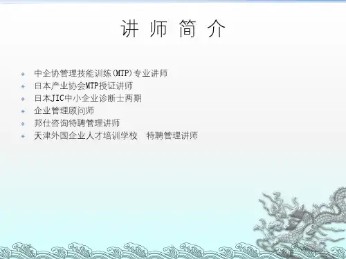 《MTP管理技能训练》PPT课件