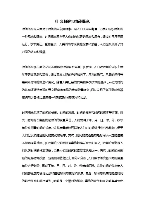 什么样的时间概念
