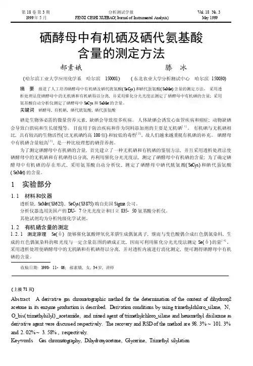 硒酵母中有机硒及硒代氨基酸含量的测定方法_郝素娥