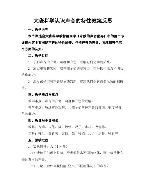 大班科学认识声音的特性教案反思