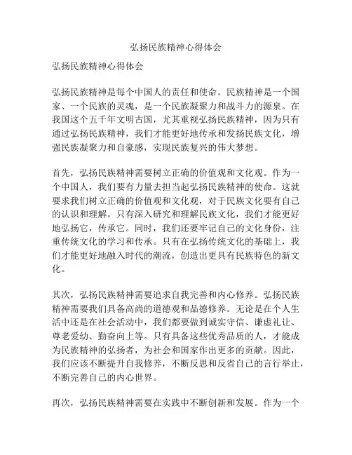 弘扬民族精神心得体会