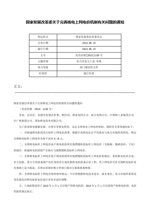 国家发展改革委关于完善核电上网电价机制有关问题的通知-发改价格[2013]1130号