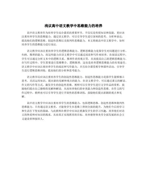 浅议高中语文教学中思维能力的培养