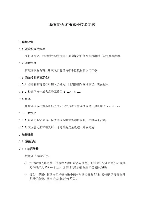 沥青路面坑槽修补技术要求