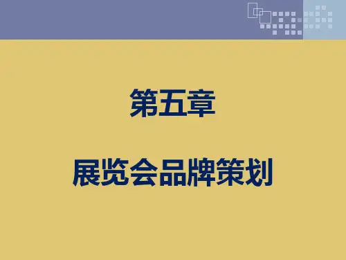 第5章 展览会品牌策划《会展策划》PPT课件