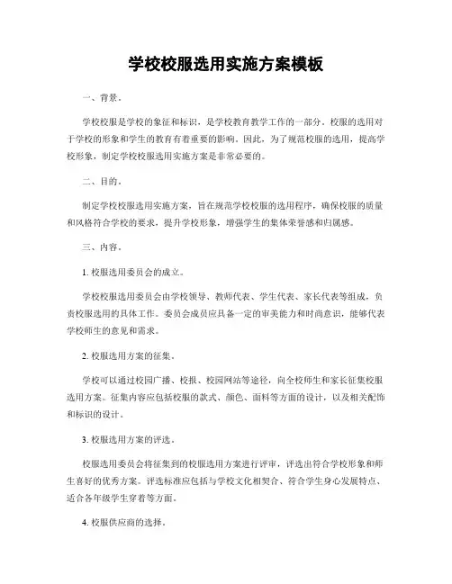 学校校服选用实施方案模板