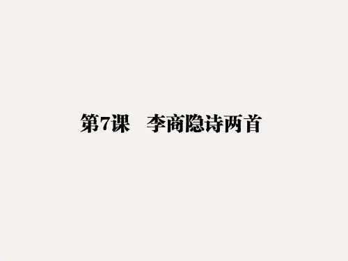高中语文 人教版必修3 第二单元 第7课 《李商隐诗两首》课件(共43张ppt)
