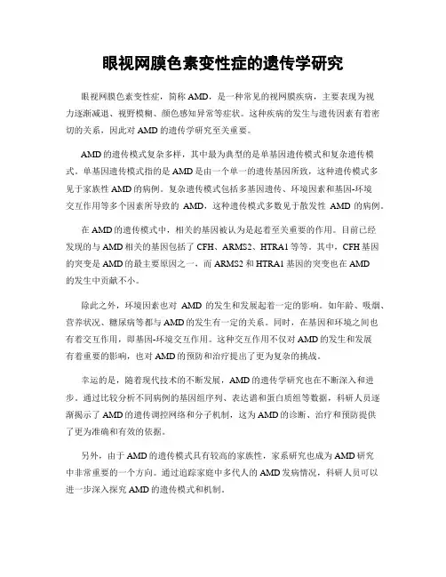 眼视网膜色素变性症的遗传学研究