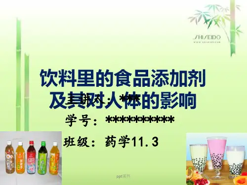 常见饮料中的食品添加剂及其对人体的影响  ppt课件