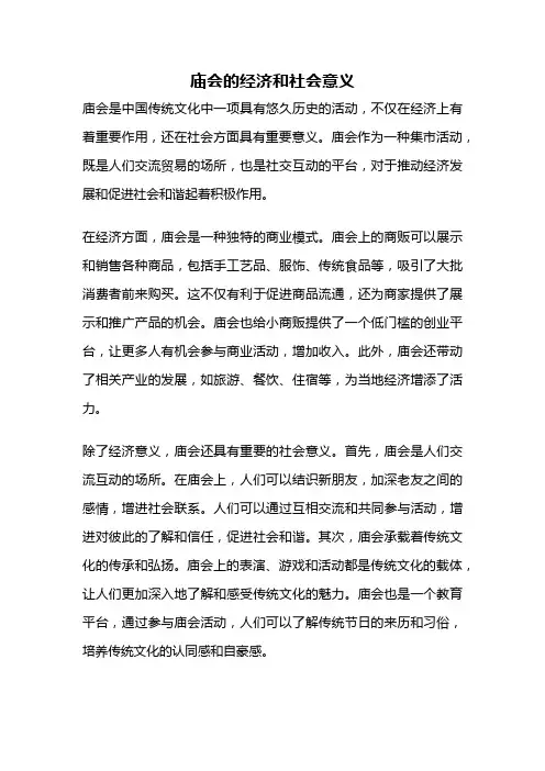 庙会的经济和社会意义