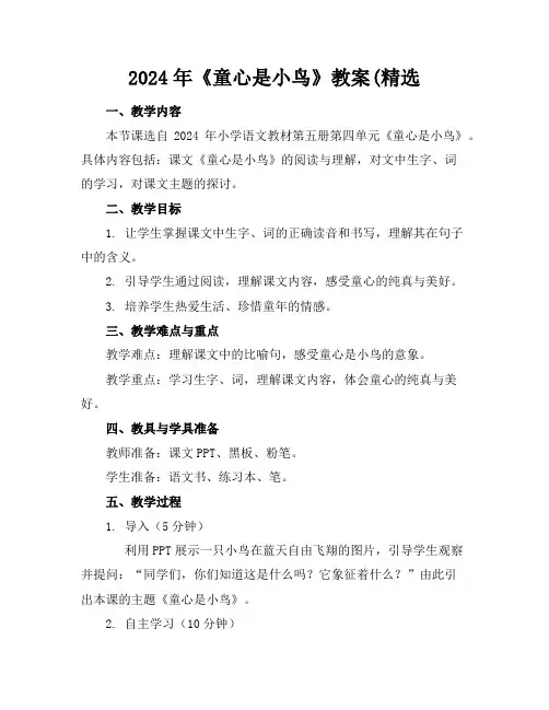 2024年《童心是小鸟》教案(精选