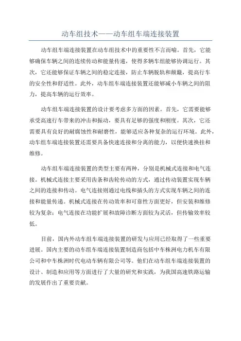 动车组技术——动车组车端连接装置