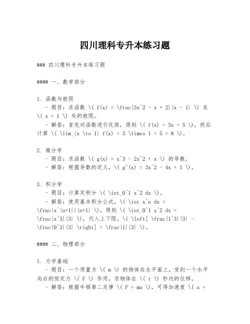 四川理科专升本练习题