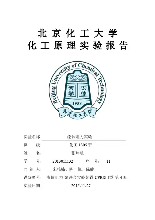 化工原理-流体阻力实验报告(北京化工大学)