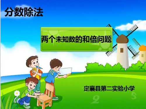 六年级上数学- 两个未知数的和倍问题-人教新课标ppt课件(20张)