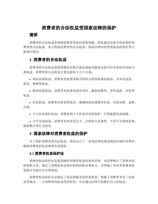 消费者的合法权益受国家法律的保护