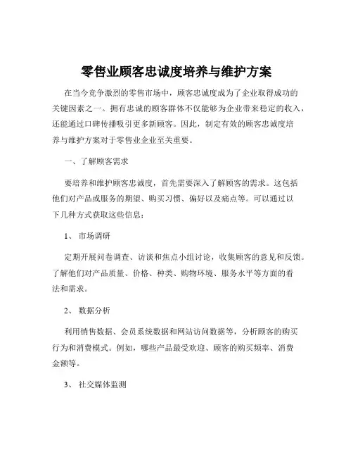 零售业顾客忠诚度培养与维护方案