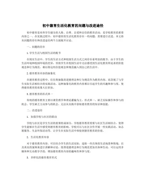 初中德育生活化教育的问题与改进途径