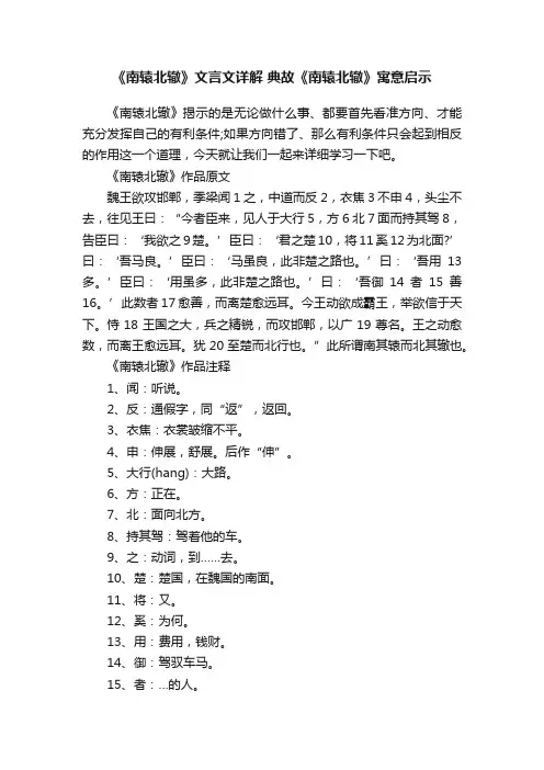 《南辕北辙》文言文详解典故《南辕北辙》寓意启示