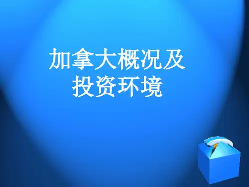 加拿大投资环境分析