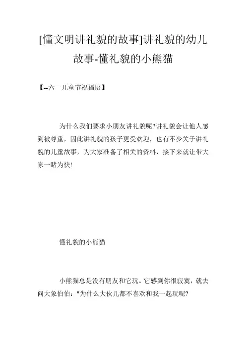 [懂文明讲礼貌的故事]讲礼貌的幼儿故事-懂礼貌的小熊猫