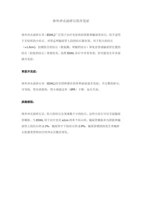 体外冲击波碎石的并发症