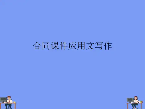 合同课件应用文写作.完美版PPT