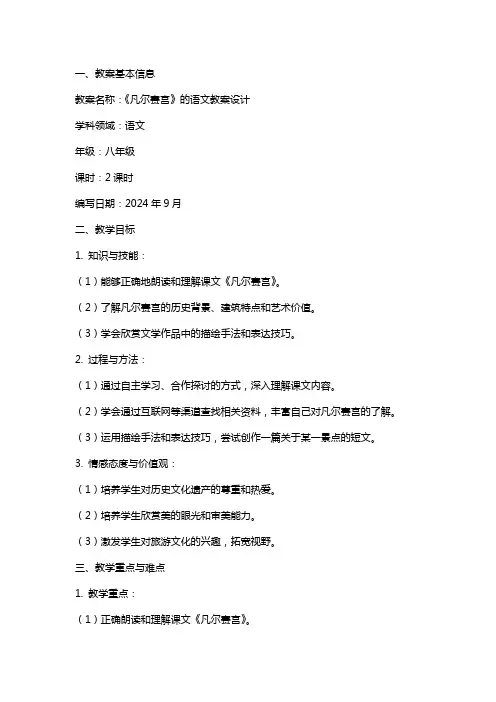 《凡尔赛宫》的语文教案设计