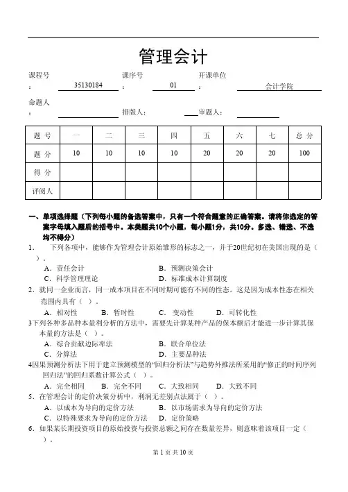管理会计期末考试模拟试卷一及参考答案