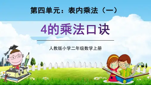 人教版二年级数学上册第四单元《4的乘法口诀》教学课件精品PPT小学优秀公开课