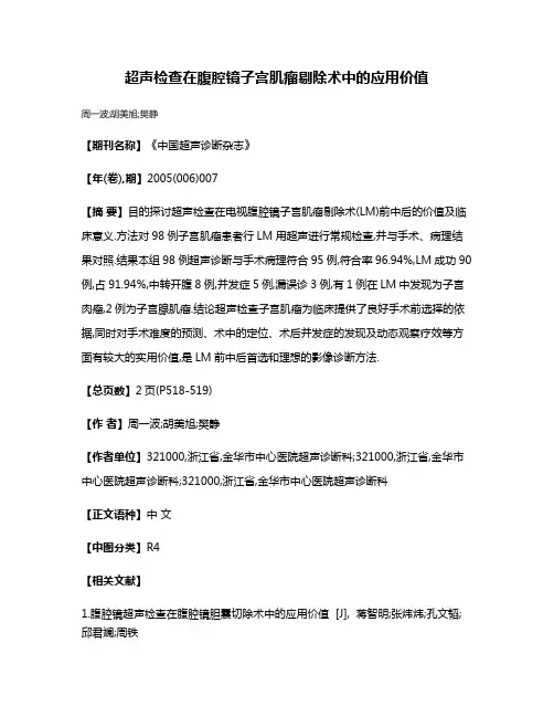 超声检查在腹腔镜子宫肌瘤剔除术中的应用价值