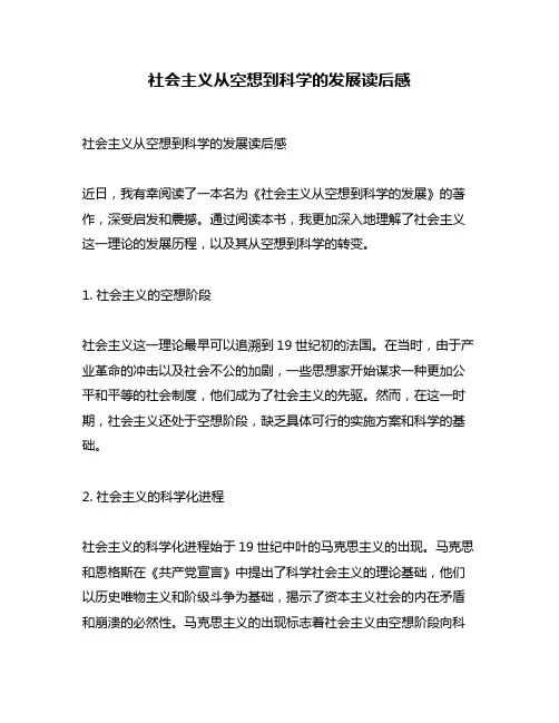 社会主义从空想到科学的发展读后感