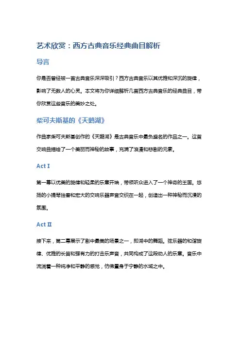 艺术欣赏：西方古典音乐经典曲目解析