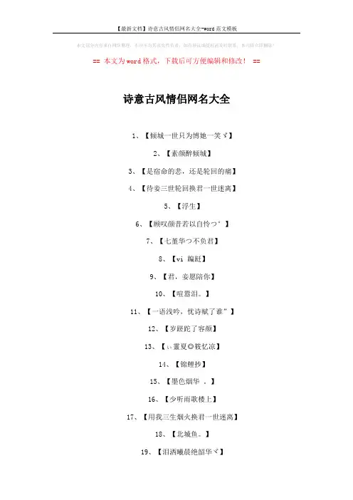 【最新文档】诗意古风情侣网名大全-word范文模板 (5页)