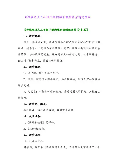 2024年部编版语文三年级下册陶罐和铁罐教案精选3篇