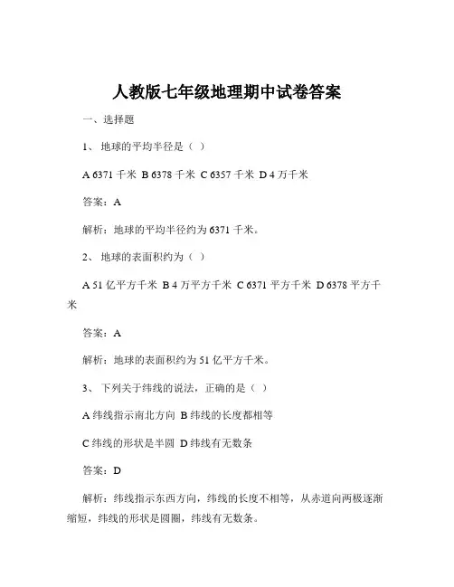 人教版七年级地理期中试卷答案