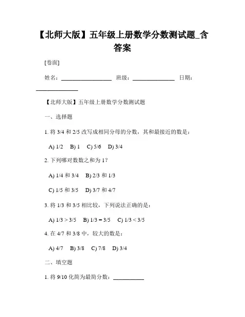 【北师大版】五年级上册数学分数测试题_含答案
