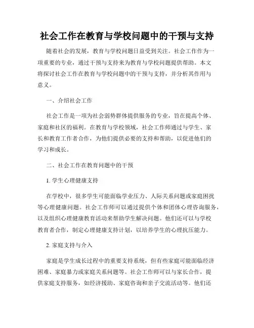 社会工作在教育与学校问题中的干预与支持