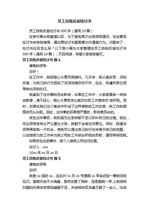 员工自我反省检讨书300字（通用10篇）
