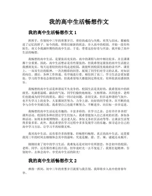 我的高中生活畅想作文