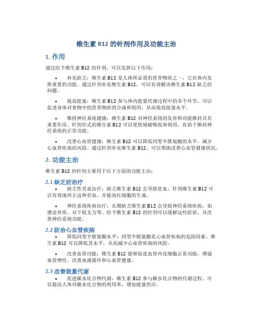 维生素b12的针剂作用及功能主治