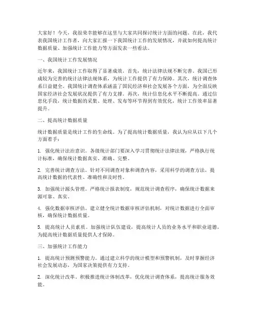 统计方面会议发言稿范文