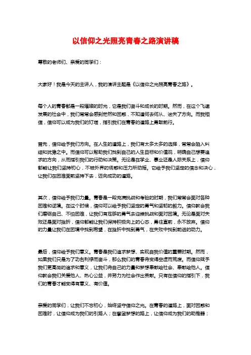 以信仰之光照亮青春之路演讲稿