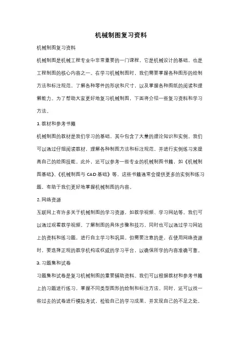 机械制图复习资料