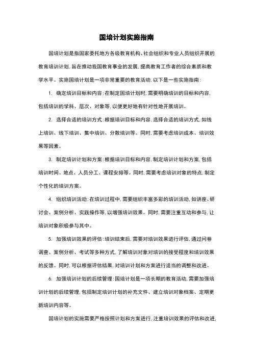 国培计划实施指南